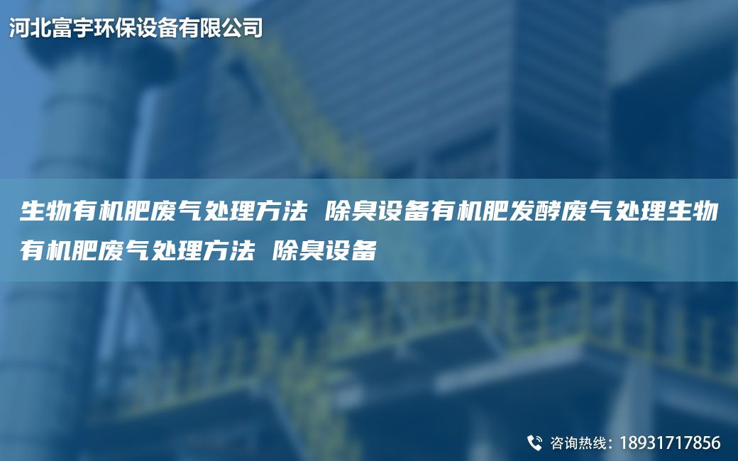 生物有機肥廢氣處理方法 除臭設備有機肥發(fā)酵廢氣處理生物有機肥廢氣處理方法 除臭設備