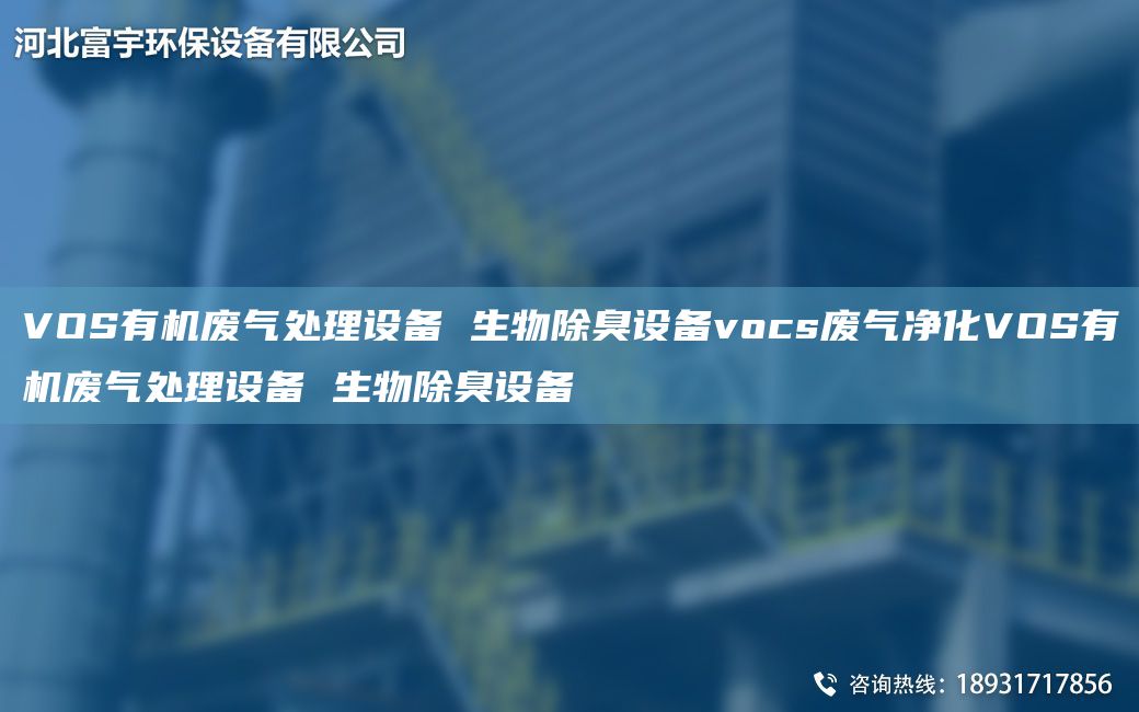 VOS有機廢氣處理設備 生物除臭設備vocs廢氣凈化VOS有機廢氣處理設備 生物除臭設備