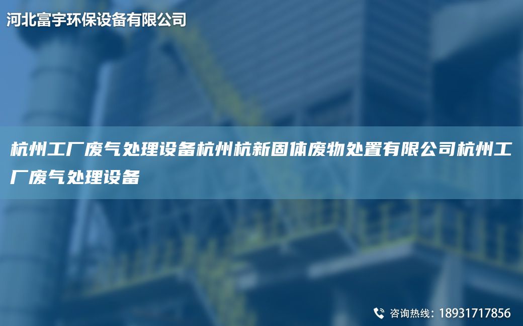 杭州工廠(chǎng)廢氣處理設備杭州杭新固體廢物處置有限公司杭州工廠(chǎng)廢氣處理設備