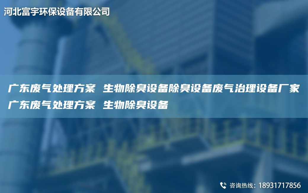 廣東廢氣處理方案 生物除臭設備除臭設備廢氣治理設備廠(chǎng)家廣東廢氣處理方案 生物除臭設備