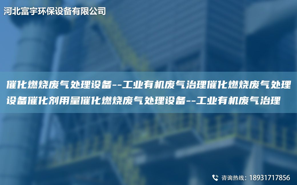 催化燃燒廢氣處理設備--工業(yè)有機廢氣治理催化燃燒廢氣處理設備催化劑用量催化燃燒廢氣處理設備--工業(yè)有機廢氣治理