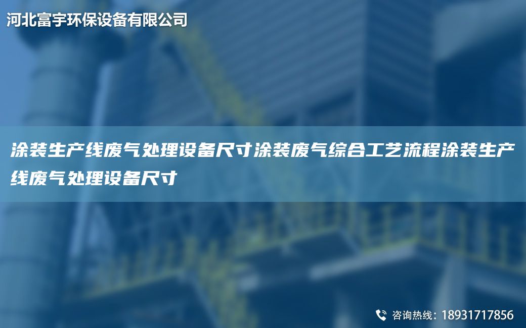 涂裝SCX廢氣處理設備尺寸涂裝廢氣綜合工藝流程涂裝SCX廢氣處理設備尺寸