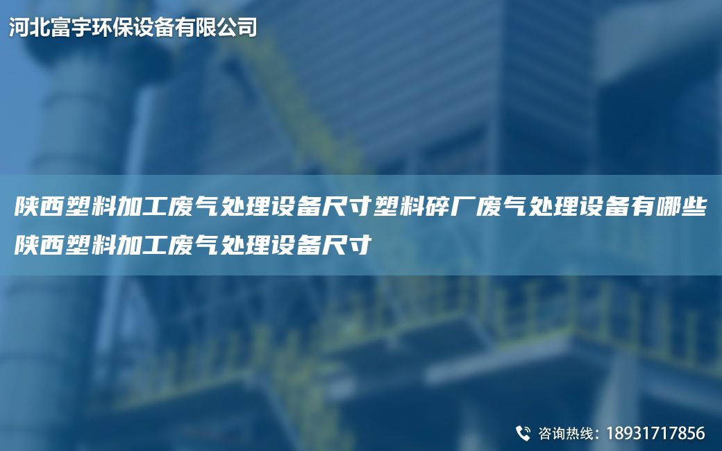 陜西塑料加工廢氣處理設備尺寸塑料碎廠(chǎng)廢氣處理設備有哪些陜西塑料加工廢氣處理設備尺寸