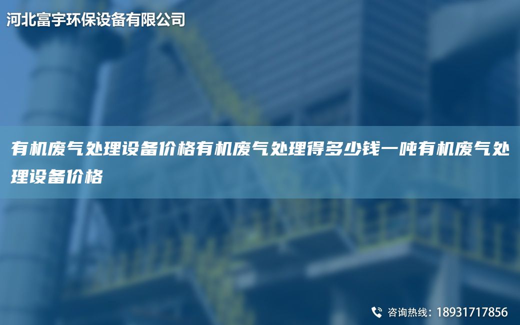 有機廢氣處理設備價(jià)格有機廢氣處理得多少錢(qián)一噸有機廢氣處理設備價(jià)格