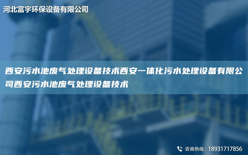 西安污水池廢氣處理設備技術(shù)西安一體化污水處理設備有限公司西安污水池廢氣處理設備技術(shù)