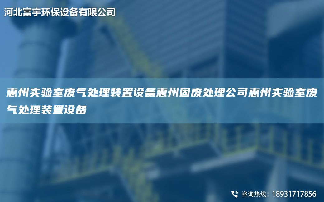 惠州實(shí)驗室廢氣處理裝置設備惠州固廢處理公司惠州實(shí)驗室廢氣處理裝置設備