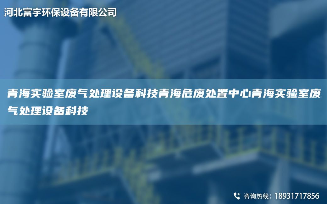 青海實(shí)驗室廢氣處理設備科技青海危廢處置中心青海實(shí)驗室廢氣處理設備科技