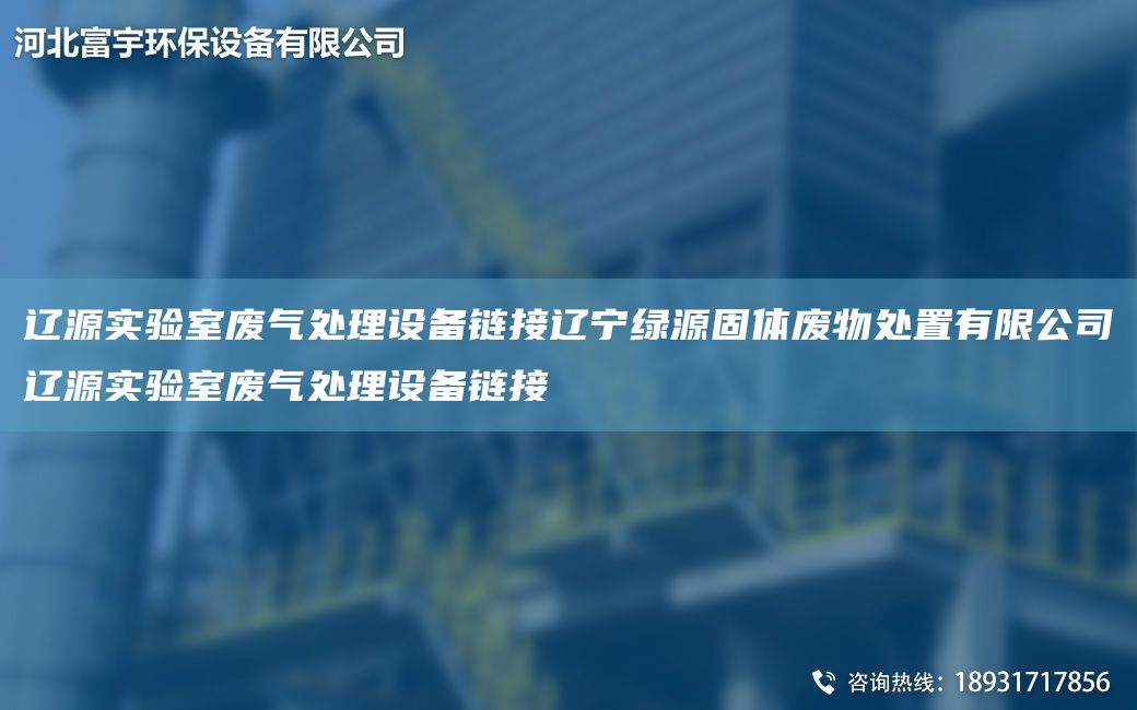 遼源實(shí)驗室廢氣處理設備鏈接遼寧綠源固體廢物處置有限公司遼源實(shí)驗室廢氣處理設備鏈接