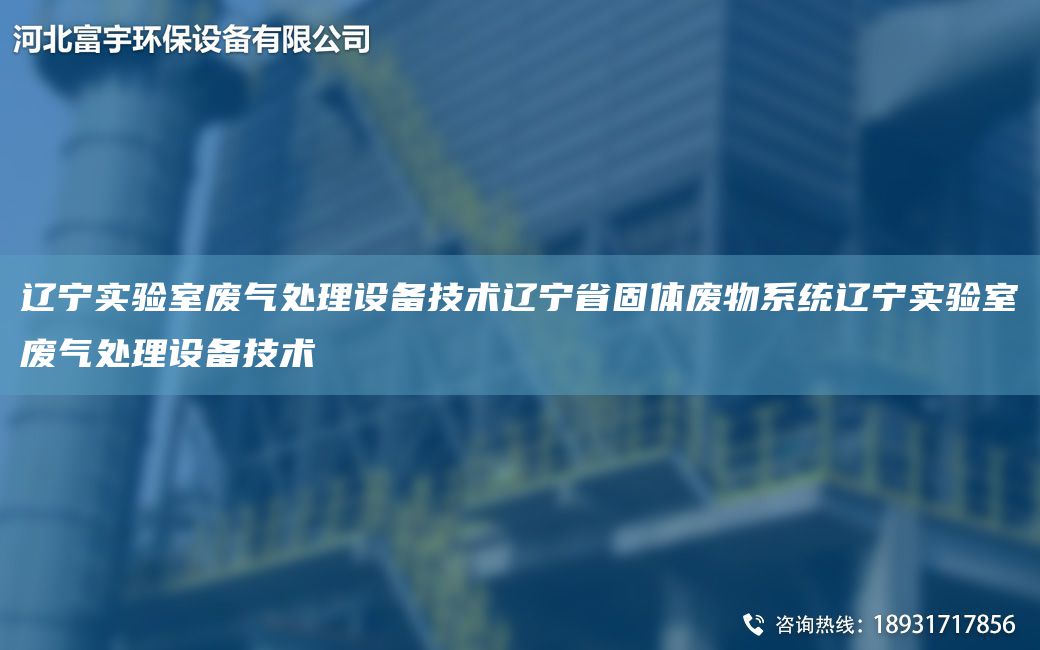 遼寧實(shí)驗室廢氣處理設備技術(shù)遼寧省固體廢物系統遼寧實(shí)驗室廢氣處理設備技術(shù)