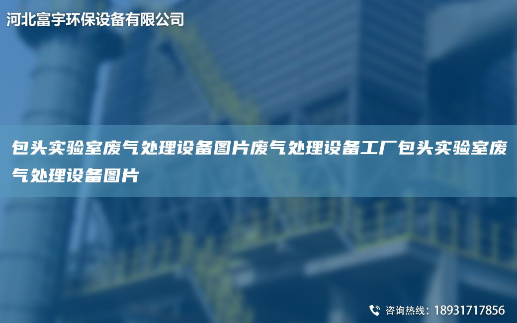 包頭實(shí)驗室廢氣處理設備圖片廢氣處理設備工廠(chǎng)包頭實(shí)驗室廢氣處理設備圖片