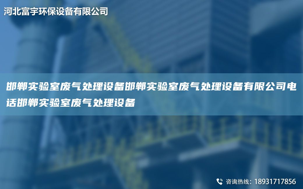 邯鄲實(shí)驗室廢氣處理設備邯鄲實(shí)驗室廢氣處理設備有限公司電話(huà)邯鄲實(shí)驗室廢氣處理設備