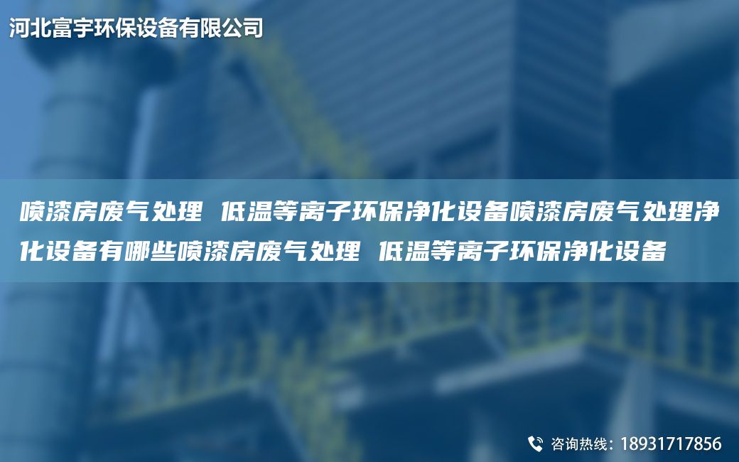 噴漆房廢氣處理 低溫等離子環(huán)保凈化設備噴漆房廢氣處理凈化設備有哪些噴漆房廢氣處理 低溫等離子環(huán)保凈化設備