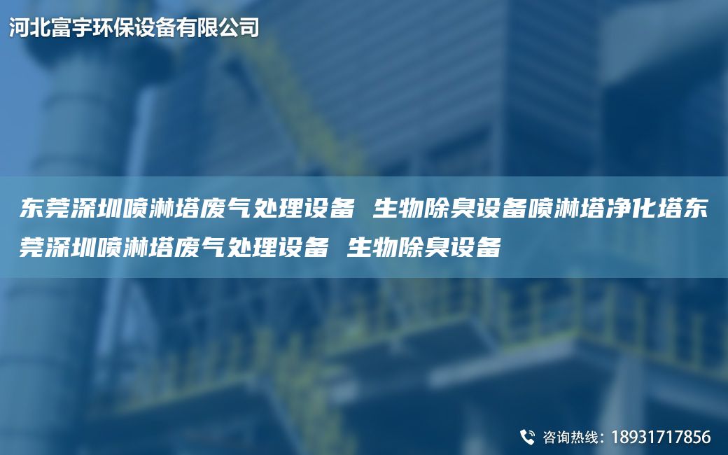 東莞深圳噴淋塔廢氣處理設備 生物除臭設備噴淋塔凈化塔東莞深圳噴淋塔廢氣處理設備 生物除臭設備