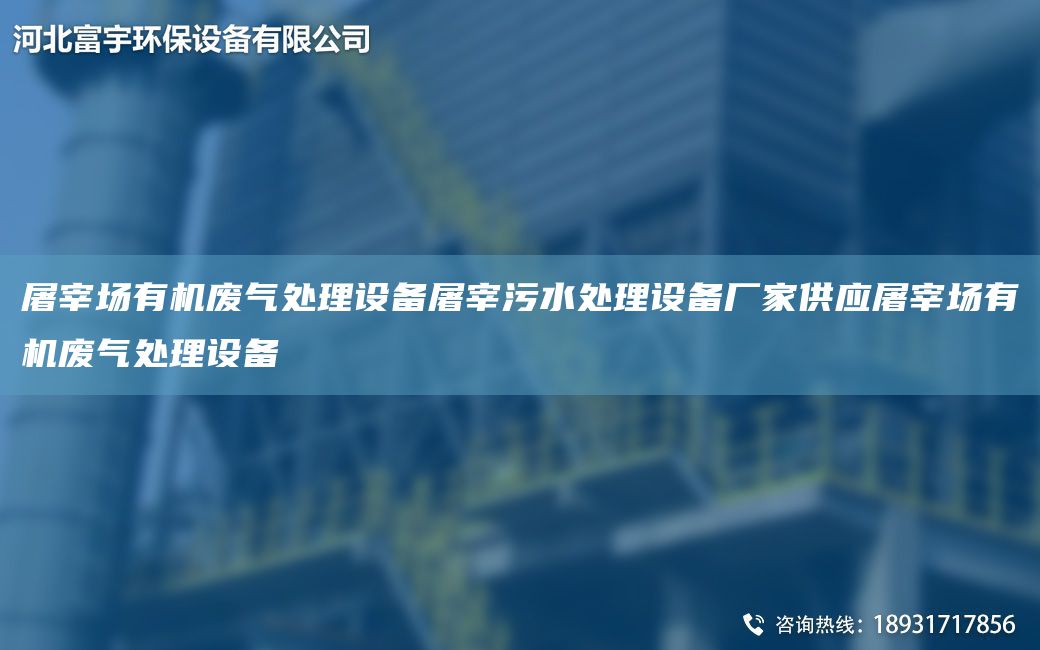 屠宰場(chǎng)有機廢氣處理設備屠宰污水處理設備廠(chǎng)家供應屠宰場(chǎng)有機廢氣處理設備