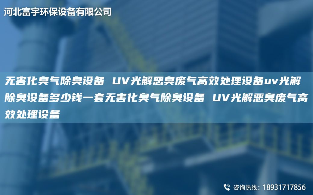 無(wú)害化臭氣除臭設備 UV光解惡臭廢氣高效處理設備uv光解除臭設備多少錢(qián)一TA-O無(wú)害化臭氣除臭設備 UV光解惡臭廢氣高效處理設備