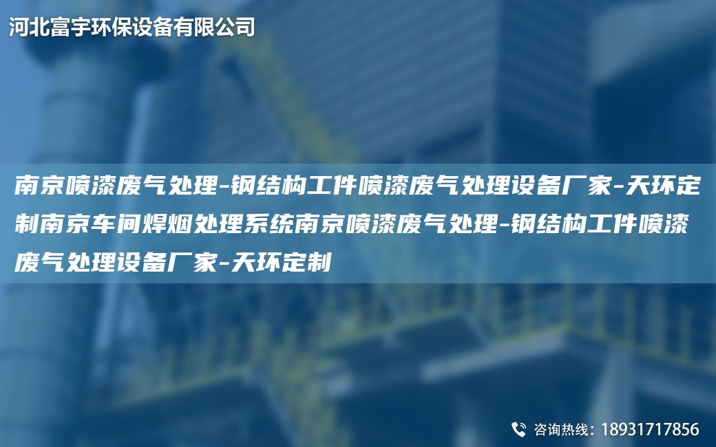 南京噴漆廢氣處理-鋼結構工件噴漆廢氣處理設備廠(chǎng)家-天環(huán)定制南京車(chē)間焊煙處理系統南京噴漆廢氣處理-鋼結構工件噴漆廢氣處理設備廠(chǎng)家-天環(huán)定制