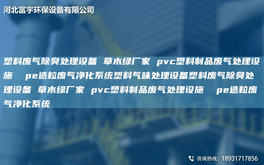 塑料廢氣除臭處理設備 草木綠廠(chǎng)家 pvc塑料制品廢氣處理設施  pe造粒廢氣凈化系統塑料氣味處理設備塑料廢氣除臭處理設備 草木綠廠(chǎng)家 pvc塑料制品廢氣處理設施  pe造粒廢氣凈化系統