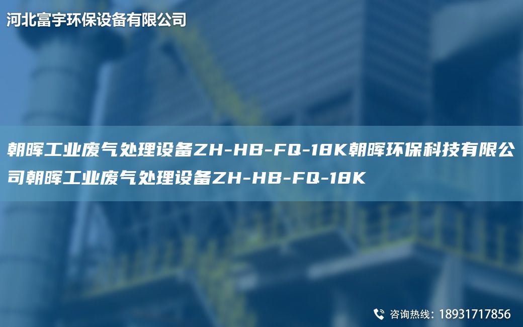 朝暉工業(yè)廢氣處理設備ZH-HB-FQ-18K朝暉環(huán)?？萍加邢薰境瘯煿I(yè)廢氣處理設備ZH-HB-FQ-18K