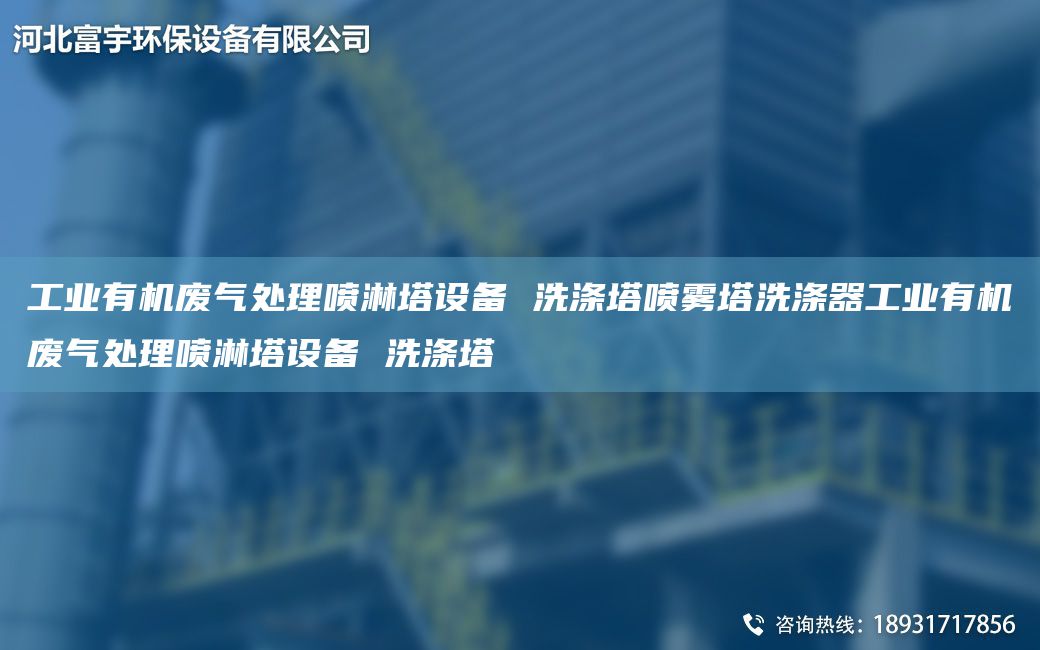 工業(yè)有機廢氣處理噴淋塔設備 洗滌塔噴霧塔洗滌器工業(yè)有機廢氣處理噴淋塔設備 洗滌塔