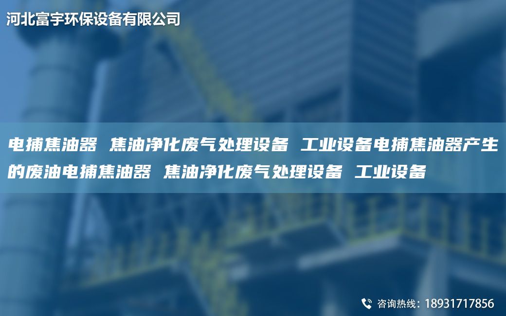 電捕焦油器 焦油凈化廢氣處理設備 工業(yè)設備電捕焦油器產(chǎn)生的廢油電捕焦油器 焦油凈化廢氣處理設備 工業(yè)設備