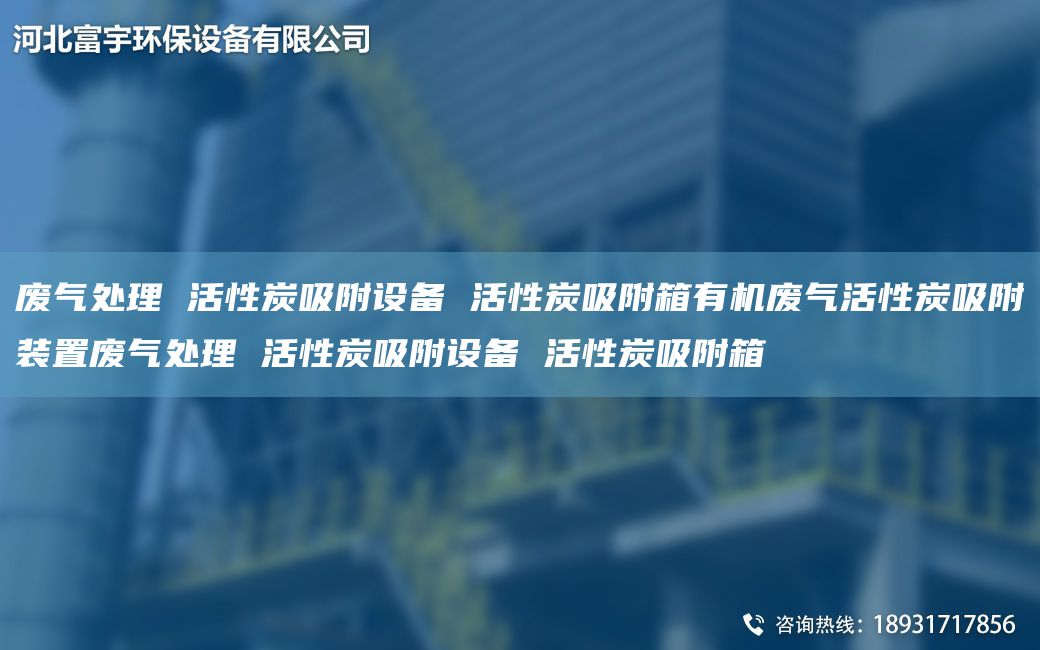 廢氣處理 活性炭吸附設備 活性炭吸附箱有機廢氣活性炭吸附裝置廢氣處理 活性炭吸附設備 活性炭吸附箱