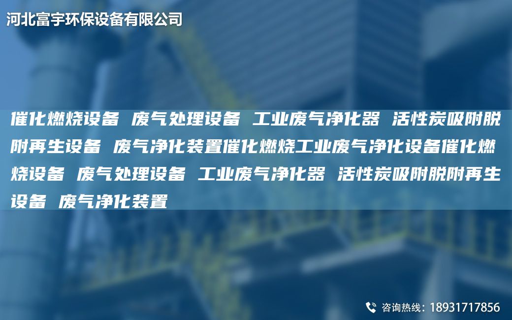 催化燃燒設備 廢氣處理設備 工業(yè)廢氣凈化器 活性炭吸附脫附再生設備 廢氣凈化裝置催化燃燒工業(yè)廢氣凈化設備催化燃燒設備 廢氣處理設備 工業(yè)廢氣凈化器 活性炭吸附脫附再生設備 廢氣凈化裝置