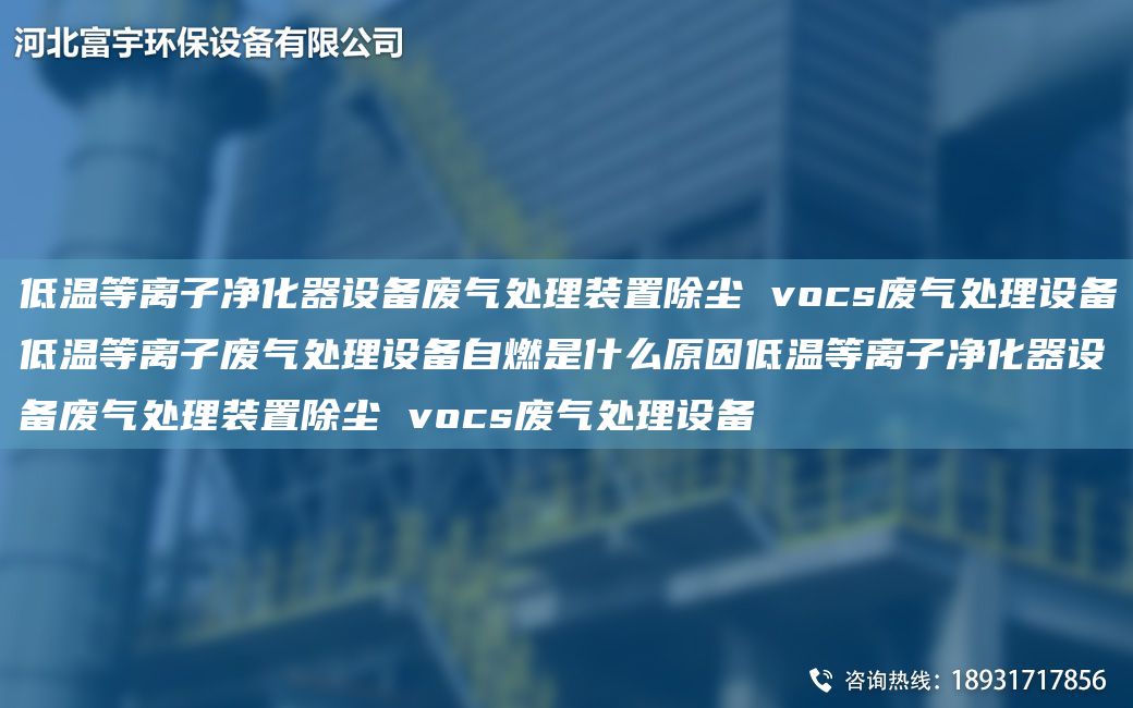 低溫等離子凈化器設備廢氣處理裝置除塵 vocs廢氣處理設備低溫等離子廢氣處理設備自燃是什么原因低溫等離子凈化器設備廢氣處理裝置除塵 vocs廢氣處理設備