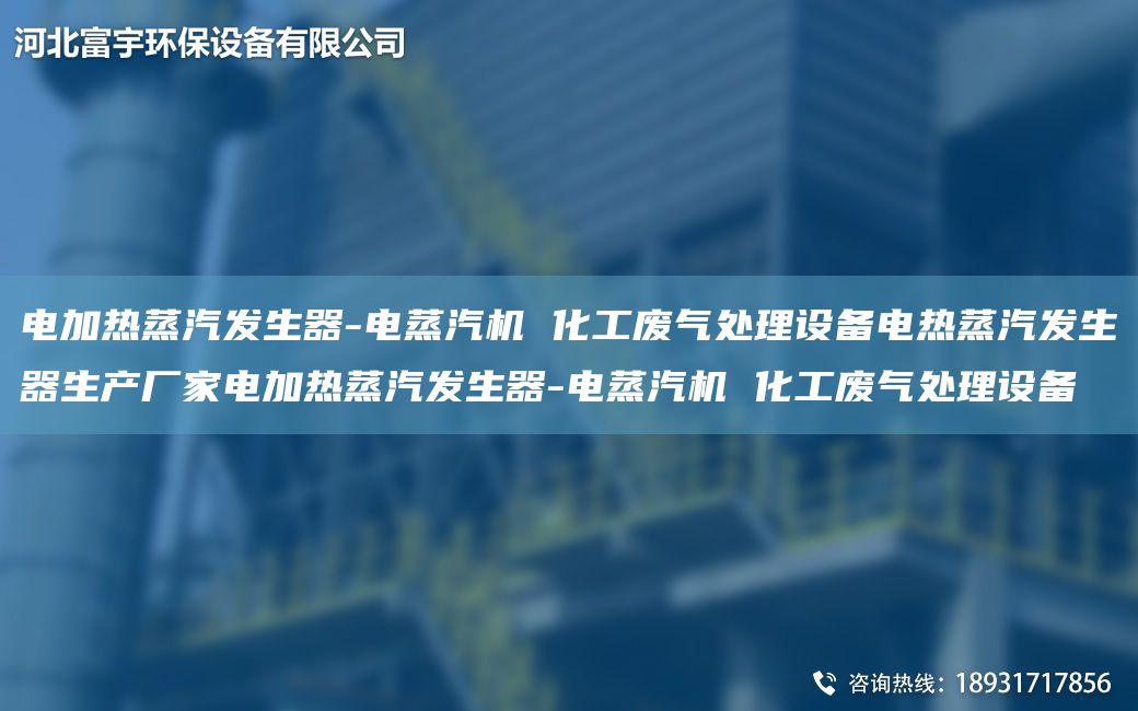 電加熱蒸汽發(fā)生器-電蒸汽機 化工廢氣處理設備電熱蒸汽發(fā)生器生產(chǎn)廠(chǎng)家電加熱蒸汽發(fā)生器-電蒸汽機 化工廢氣處理設備