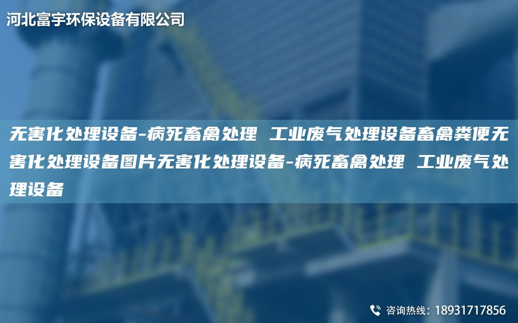 無(wú)害化處理設備-病死畜禽處理 工業(yè)廢氣處理設備畜禽糞便無(wú)害化處理設備圖片無(wú)害化處理設備-病死畜禽處理 工業(yè)廢氣處理設備