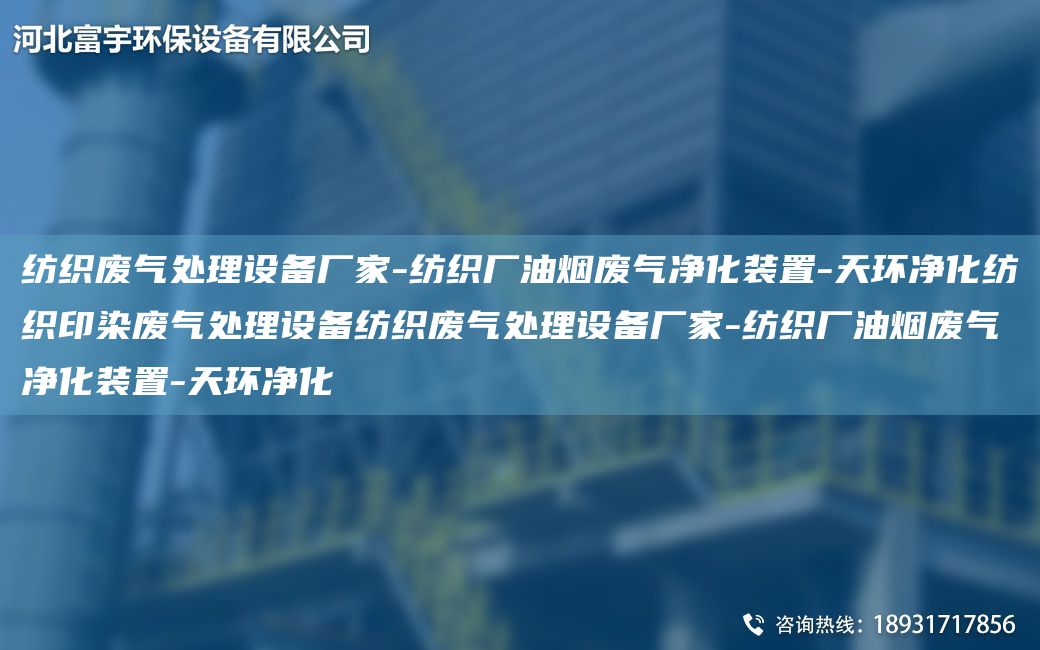 紡織廢氣處理設備廠(chǎng)家-紡織廠(chǎng)油煙廢氣凈化裝置-天環(huán)凈化紡織印染廢氣處理設備紡織廢氣處理設備廠(chǎng)家-紡織廠(chǎng)油煙廢氣凈化裝置-天環(huán)凈化