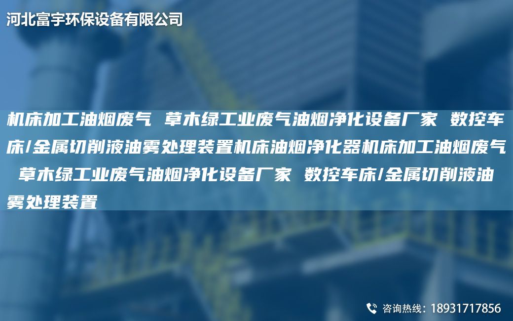 機床加工油煙廢氣 草木綠工業(yè)廢氣油煙凈化設備廠(chǎng)家 數控CC/金屬切削液油霧處理裝置機床油煙凈化器機床加工油煙廢氣 草木綠工業(yè)廢氣油煙凈化設備廠(chǎng)家 數控CC/金屬切削液油霧處理裝置