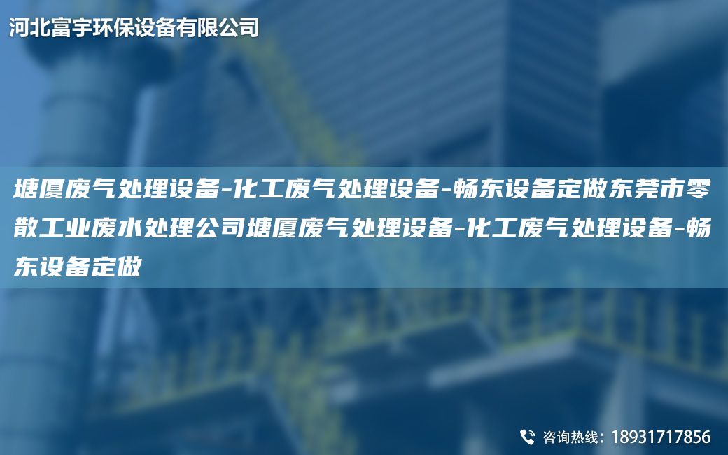 塘廈廢氣處理設備-化工廢氣處理設備-富宇設備定做東莞市零散工業(yè)廢水處理公司塘廈廢氣處理設備-化工廢氣處理設備-富宇設備定做