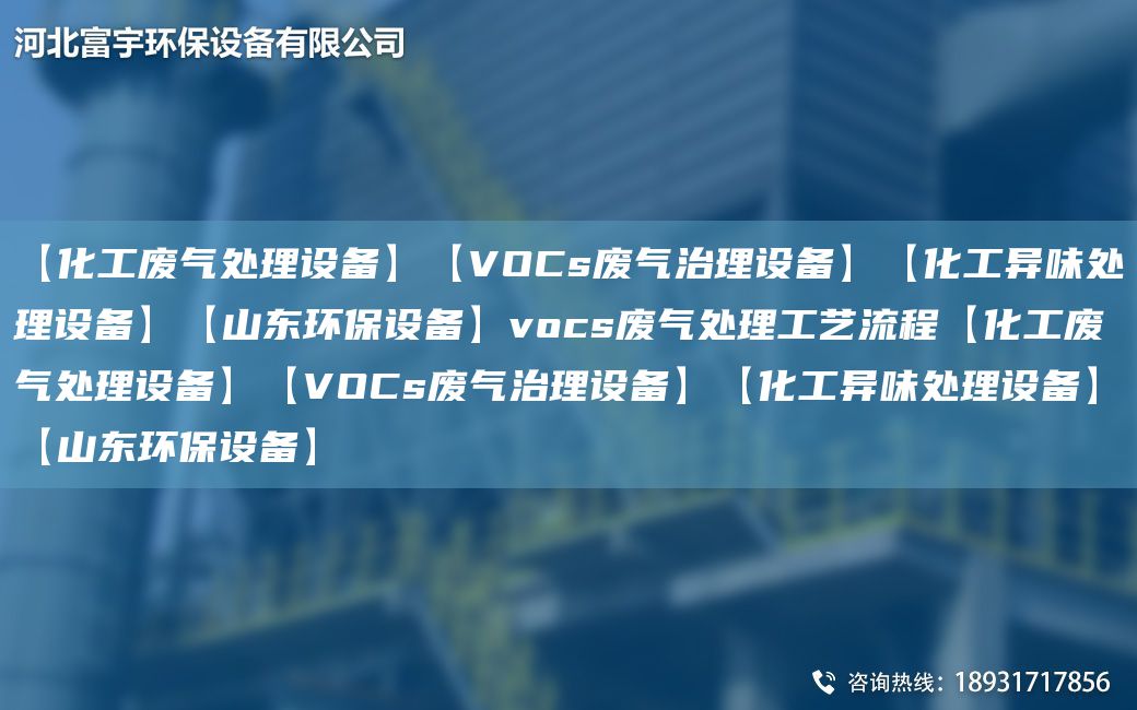 【化工廢氣處理設備】【VOCs廢氣治理設備】【化工異味處理設備】【山東環(huán)保設備】vocs廢氣處理工藝流程【化工廢氣處理設備】【VOCs廢氣治理設備】【化工異味處理設備】【山東環(huán)保設備】