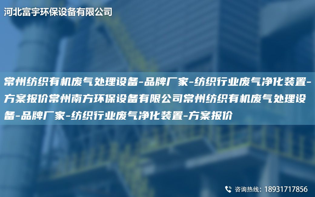 常州紡織有機廢氣處理設備-PP廠(chǎng)家-紡織行業(yè)廢氣凈化裝置-方案報價(jià)常州南方環(huán)保設備有限公司常州紡織有機廢氣處理設備-PP廠(chǎng)家-紡織行業(yè)廢氣凈化裝置-方案報價(jià)