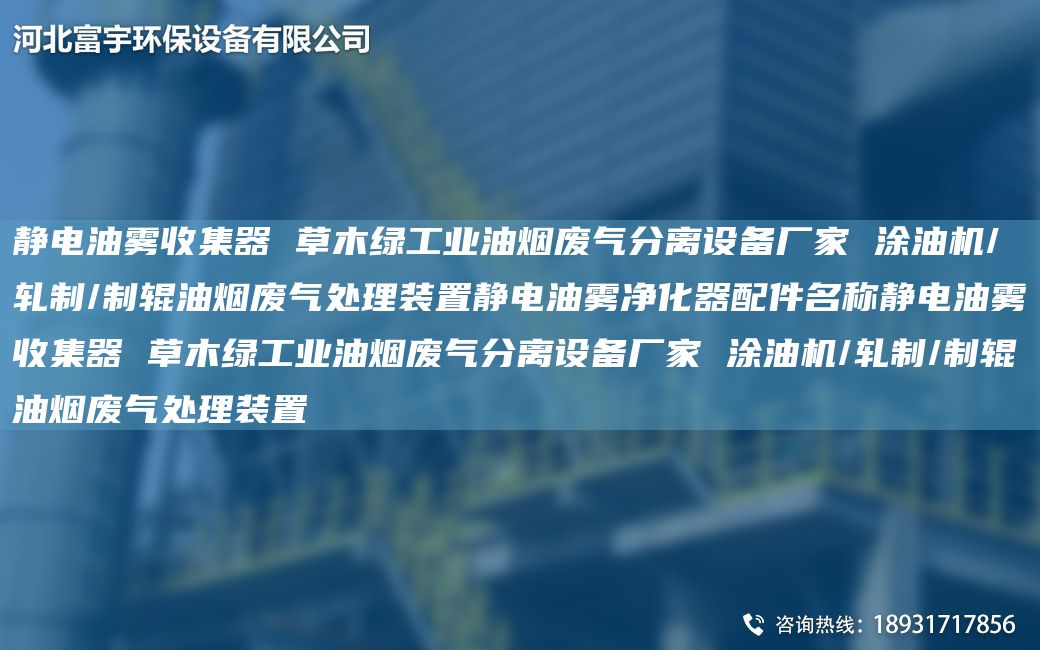 靜電油霧收集器 草木綠工業(yè)油煙廢氣分離設備廠(chǎng)家 涂油機/軋制/制輥油煙廢氣處理裝置靜電油霧凈化器配件M稱(chēng)靜電油霧收集器 草木綠工業(yè)油煙廢氣分離設備廠(chǎng)家 涂油機/軋制/制輥油煙廢氣處理裝置