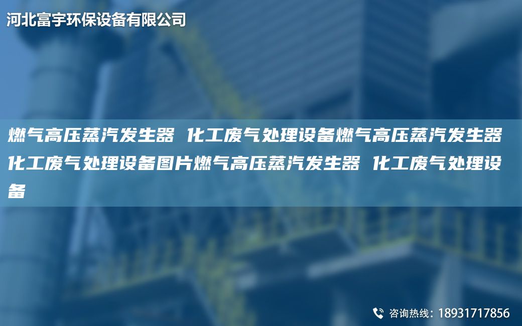 燃氣高壓蒸汽發(fā)生器 化工廢氣處理設備燃氣高壓蒸汽發(fā)生器 化工廢氣處理設備圖片燃氣高壓蒸汽發(fā)生器 化工廢氣處理設備