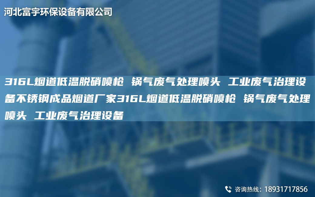 316L煙道低溫脫硝噴槍 鍋氣廢氣處理噴頭 工業(yè)廢氣治理設備不銹鋼成品煙道廠(chǎng)家316L煙道低溫脫硝噴槍 鍋氣廢氣處理噴頭 工業(yè)廢氣治理設備