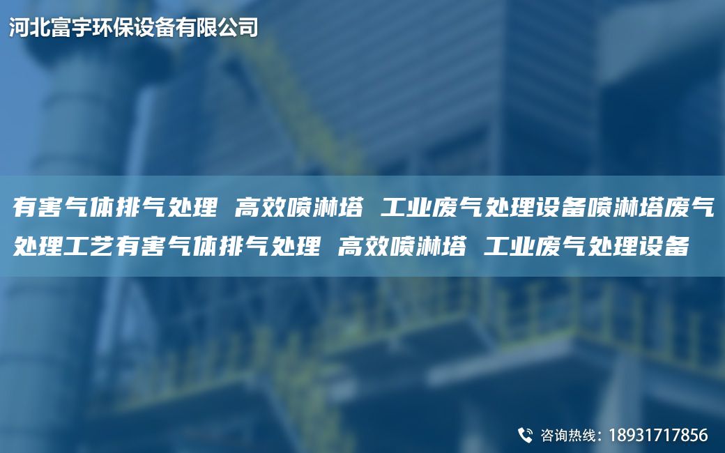 有害氣體排氣處理 高效噴淋塔 工業(yè)廢氣處理設備噴淋塔廢氣處理工藝有害氣體排氣處理 高效噴淋塔 工業(yè)廢氣處理設備