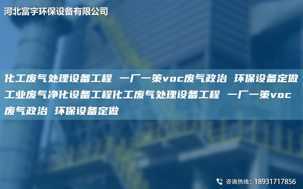 化工廢氣處理設備工程 一廠(chǎng)一策voc廢氣政治 環(huán)保設備定做工業(yè)廢氣凈化設備工程化工廢氣處理設備工程 一廠(chǎng)一策voc廢氣政治 環(huán)保設備定做