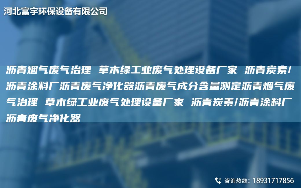 瀝青煙氣廢氣治理 草木綠工業(yè)廢氣處理設備廠(chǎng)家 瀝青炭素/瀝青涂料廠(chǎng)瀝青廢氣凈化器瀝青廢氣成分含量測定瀝青煙氣廢氣治理 草木綠工業(yè)廢氣處理設備廠(chǎng)家 瀝青炭素/瀝青涂料廠(chǎng)瀝青廢氣凈化器