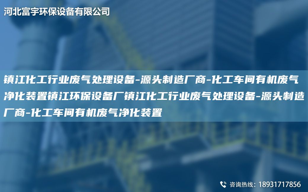 鎮江化工行業(yè)廢氣處理設備-源頭制造廠(chǎng)商-化工車(chē)間有機廢氣凈化裝置鎮江環(huán)保設備廠(chǎng)鎮江化工行業(yè)廢氣處理設備-源頭制造廠(chǎng)商-化工車(chē)間有機廢氣凈化裝置