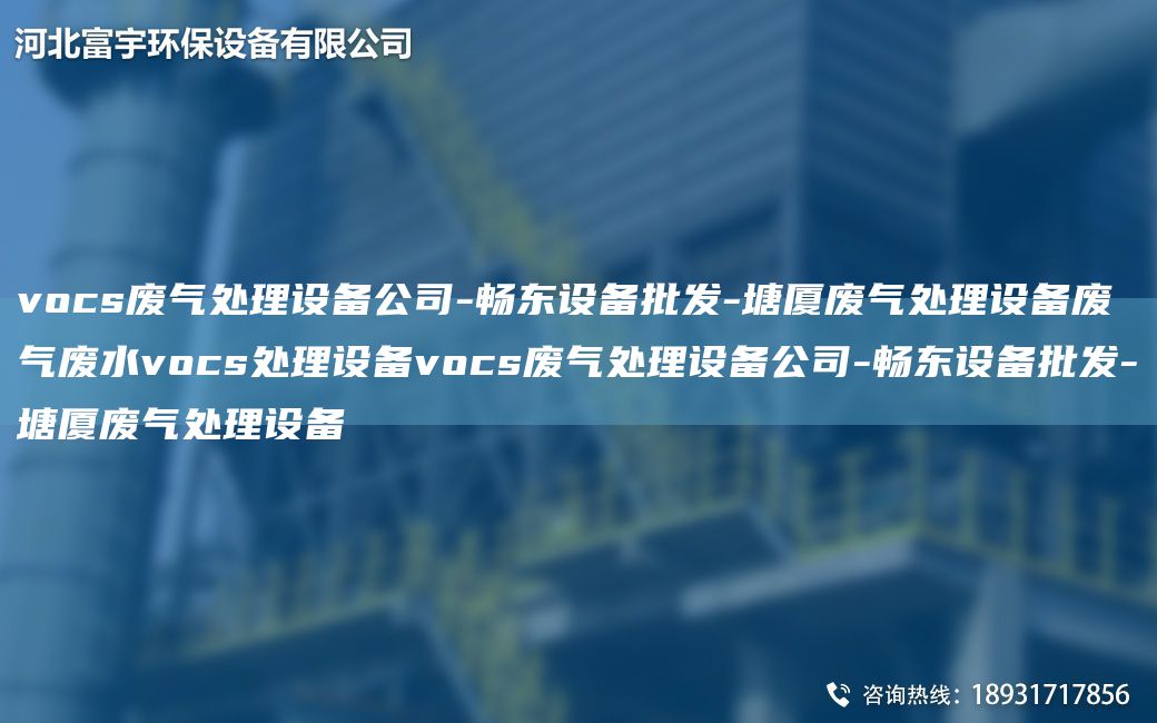 vocs廢氣處理設備公司-富宇設備批發(fā)-塘廈廢氣處理設備廢氣廢水vocs處理設備vocs廢氣處理設備公司-富宇設備批發(fā)-塘廈廢氣處理設備