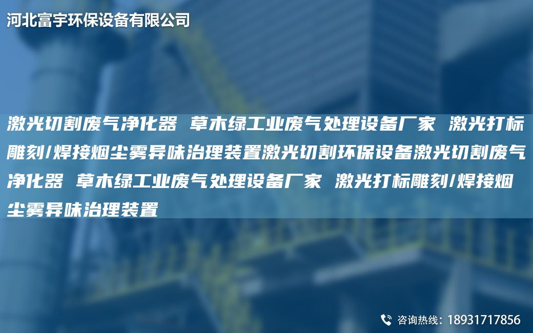 激光切割廢氣凈化器 草木綠工業(yè)廢氣處理設備廠(chǎng)家 激光打標雕刻/焊接煙塵霧異味治理裝置激光切割環(huán)保設備激光切割廢氣凈化器 草木綠工業(yè)廢氣處理設備廠(chǎng)家 激光打標雕刻/焊接煙塵霧異味治理裝置