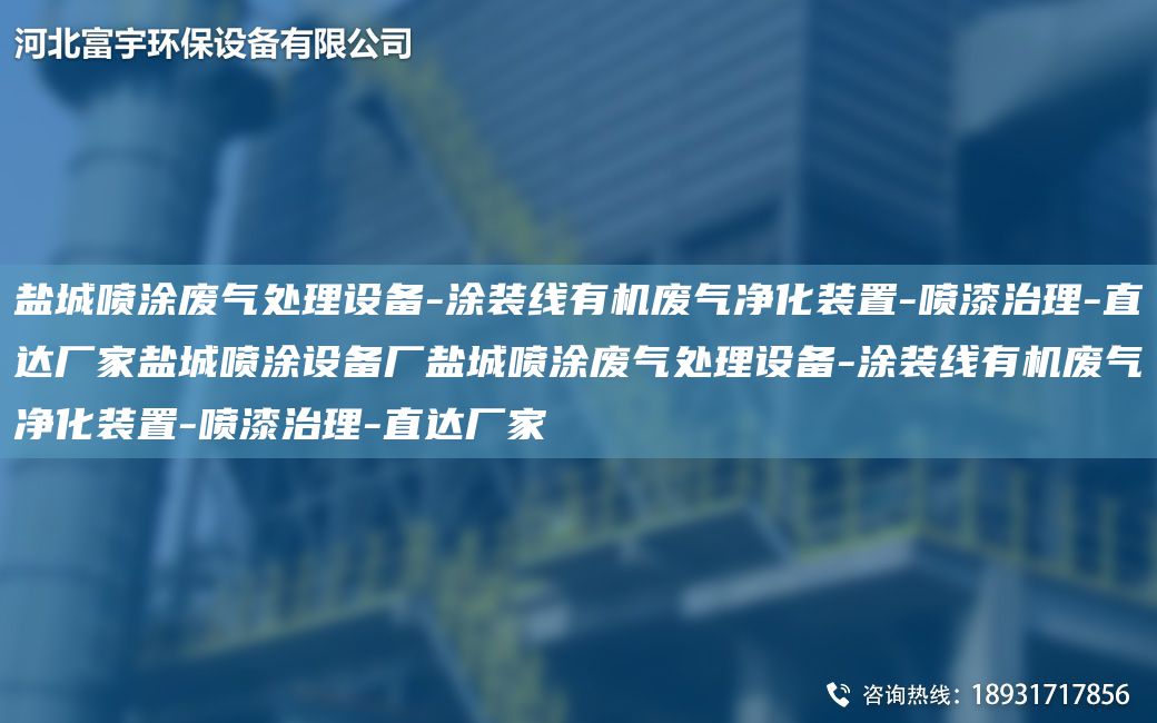 鹽城噴涂廢氣處理設備-涂裝線(xiàn)有機廢氣凈化裝置-噴漆治理-直達廠(chǎng)家鹽城噴涂設備廠(chǎng)鹽城噴涂廢氣處理設備-涂裝線(xiàn)有機廢氣凈化裝置-噴漆治理-直達廠(chǎng)家