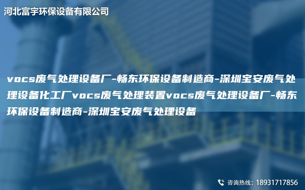 vocs廢氣處理設備廠(chǎng)-富宇環(huán)保設備制造商-深圳寶安廢氣處理設備化工廠(chǎng)vocs廢氣處理裝置vocs廢氣處理設備廠(chǎng)-富宇環(huán)保設備制造商-深圳寶安廢氣處理設備