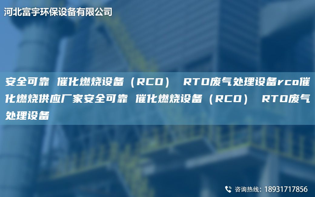 安全可靠 催化燃燒設備（RCO） RTO廢氣處理設備rco催化燃燒供應廠(chǎng)家安全可靠 催化燃燒設備（RCO） RTO廢氣處理設備