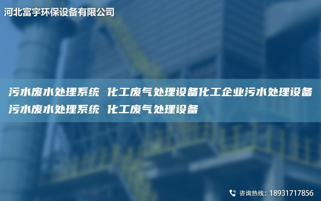 污水廢水處理系統 化工廢氣處理設備化工企業(yè)污水處理設備污水廢水處理系統 化工廢氣處理設備