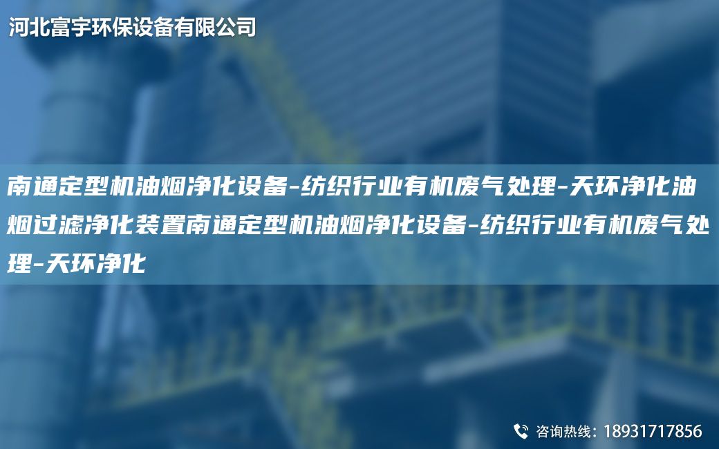 南通定型機油煙凈化設備-紡織行業(yè)有機廢氣處理-天環(huán)凈化油煙過(guò)濾凈化裝置南通定型機油煙凈化設備-紡織行業(yè)有機廢氣處理-天環(huán)凈化