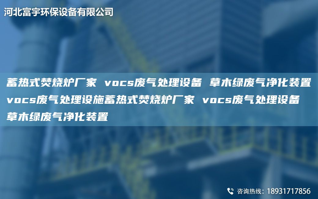 蓄熱式焚燒爐廠(chǎng)家 vocs廢氣處理設備 草木綠廢氣凈化裝置vocs廢氣處理設施蓄熱式焚燒爐廠(chǎng)家 vocs廢氣處理設備 草木綠廢氣凈化裝置