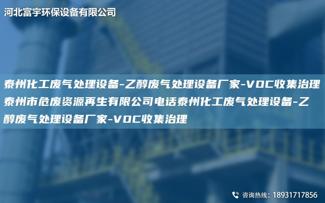 泰州化工廢氣處理設備-乙醇廢氣處理設備廠(chǎng)家-VOC收集治理泰州市危廢資源再生有限公司電話(huà)泰州化工廢氣處理設備-乙醇廢氣處理設備廠(chǎng)家-VOC收集治理